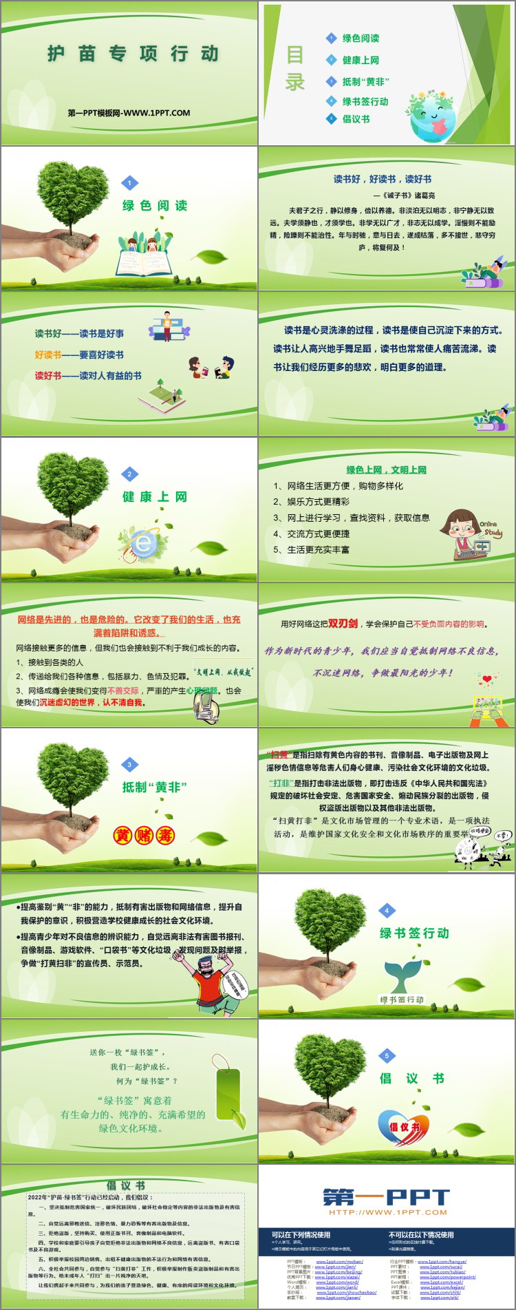 《护苗专项行动》PPT班会课件