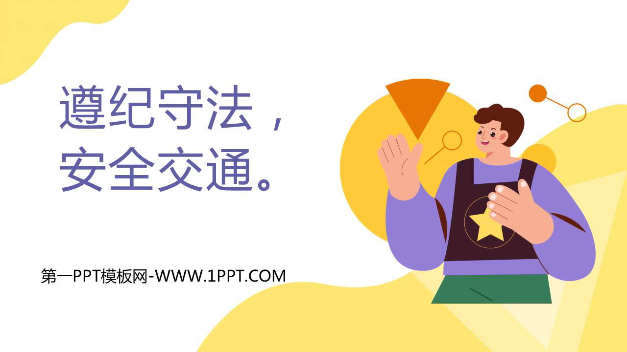 《遵纪守法 安全交通》PPT班会课件