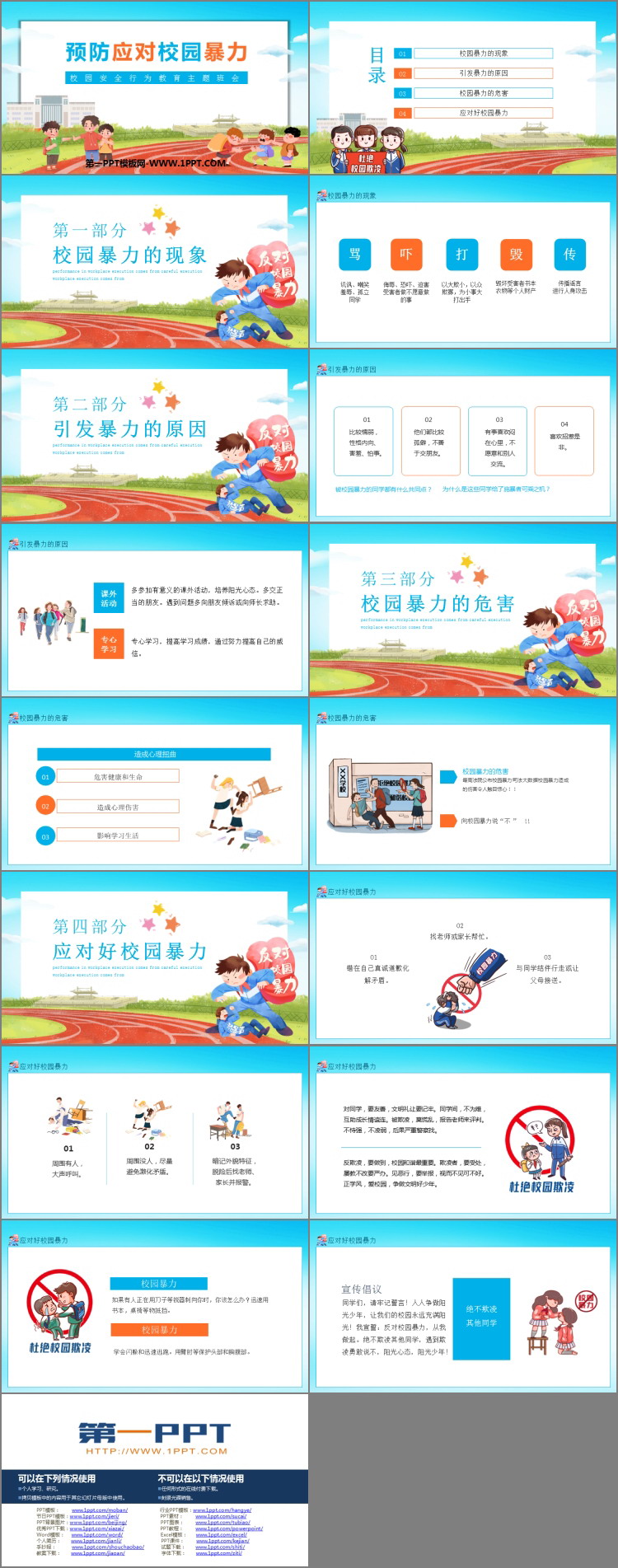 《预防应对校园暴力》PPT班会课件