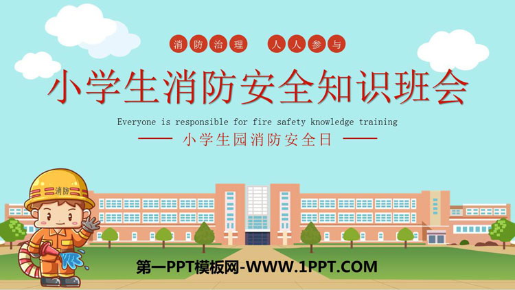 《小学生消防安全知识班会》PPT班会课件