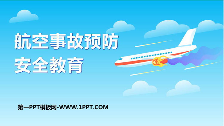 《航空事故预防安全教育》PPT班会课件