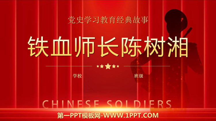 《铁血师长陈树湘》PPT班会课件
