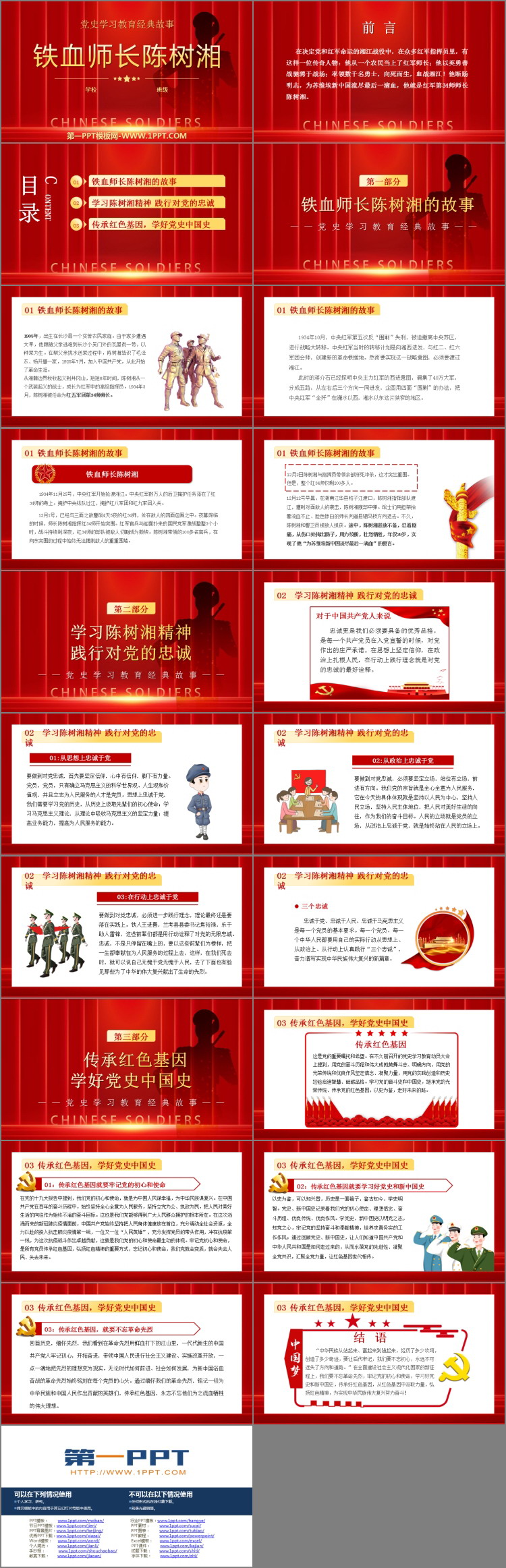 《铁血师长陈树湘》PPT班会课件