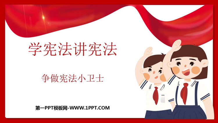 《学宪法讲宪法》PPT班会课件