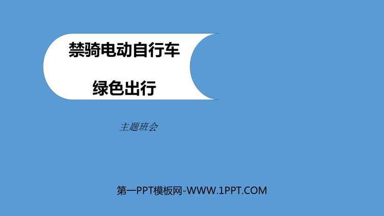 《禁骑电动自行车》PPT班会课件