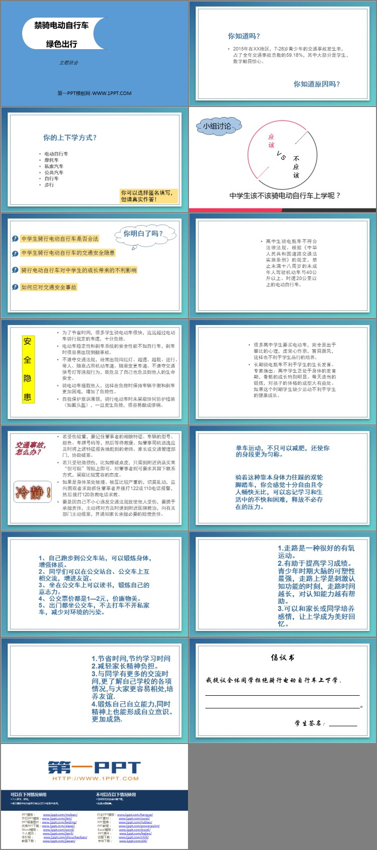 《禁骑电动自行车》PPT班会课件