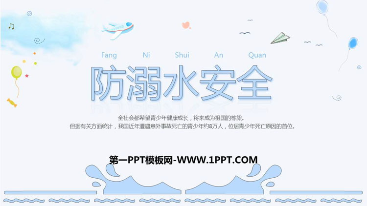 《防溺水安全》PPT班会课件