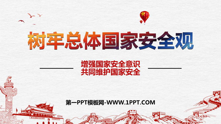 《树牢总体国家安全观》PPT班会课件