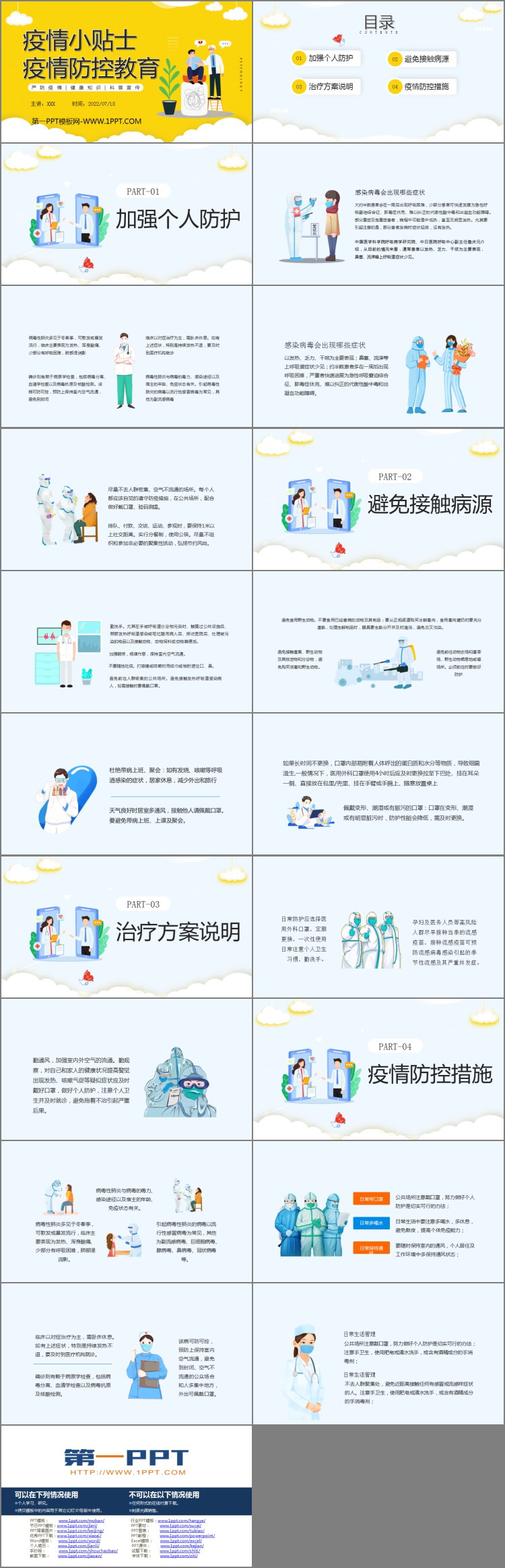 《疫情小贴士》PPT班会课件