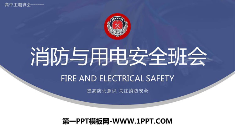 《消防与用电安全班会》PPT班会课件