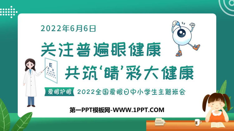 《关注普遍眼健康 共筑‘睛’彩大健康》PPT班会课件