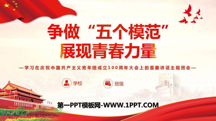 《争做“五个模范” 展现青春力量》PPT班会课件