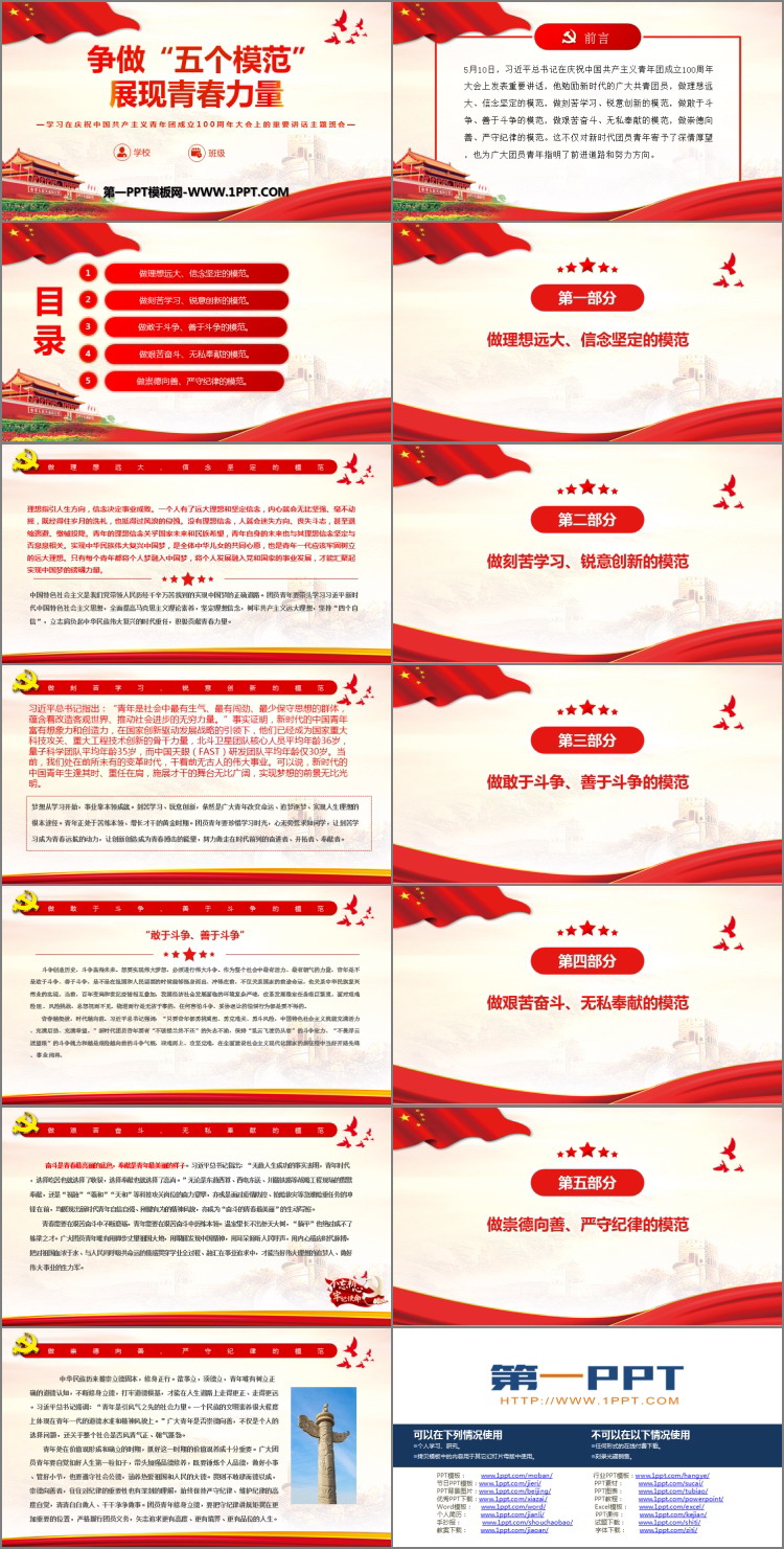《争做“五个模范” 展现青春力量》PPT班会课件