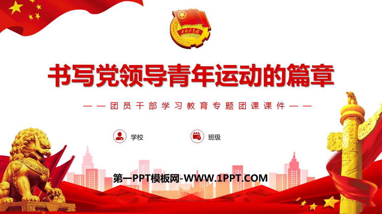 《书写党领导青年运动的篇章》PPT班会课件