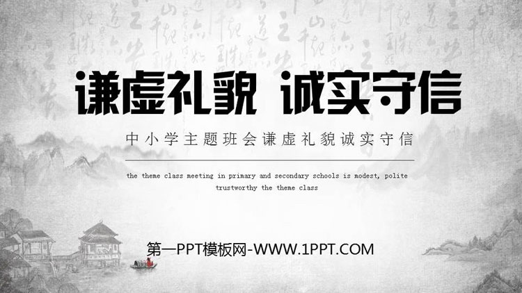 《谦虚礼貌 诚实守信》PPT班会课件