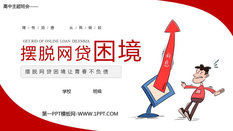 《摆脱网贷困境》PPT班会课件