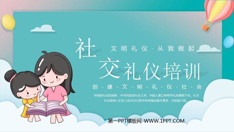 《社交礼仪培训》PPT班会课件