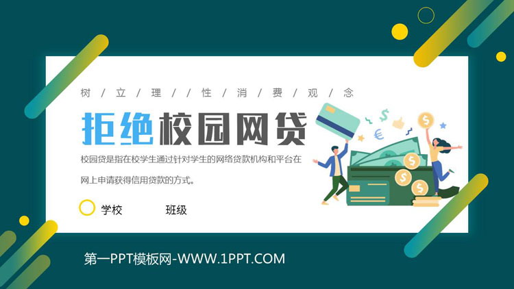 《拒绝校园网贷》PPT班会课件