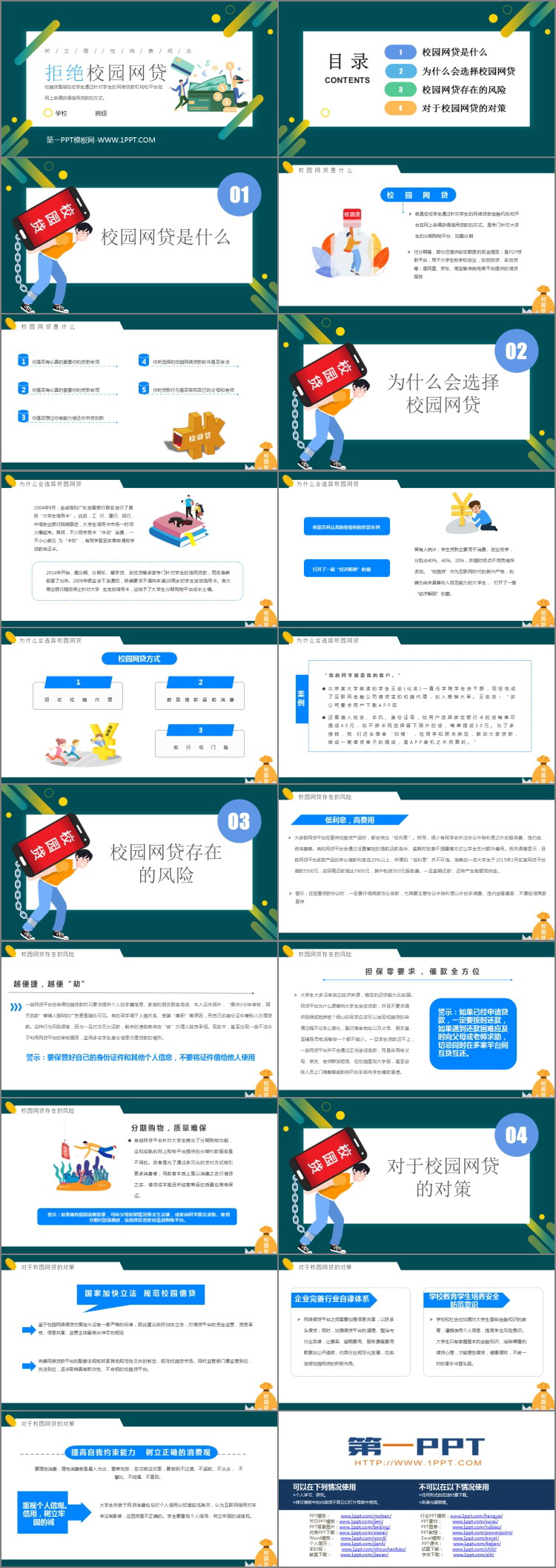 《拒绝校园网贷》PPT班会课件