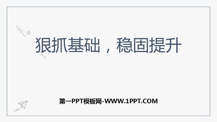 《狠抓基础，稳固提升》PPT班会课件