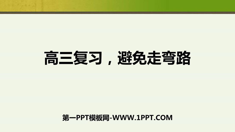 《高三复习，避免走弯路》PPT班会课件