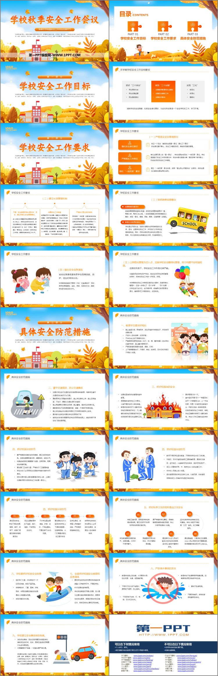 《学校秋季安全工作会议》PPT班会课件