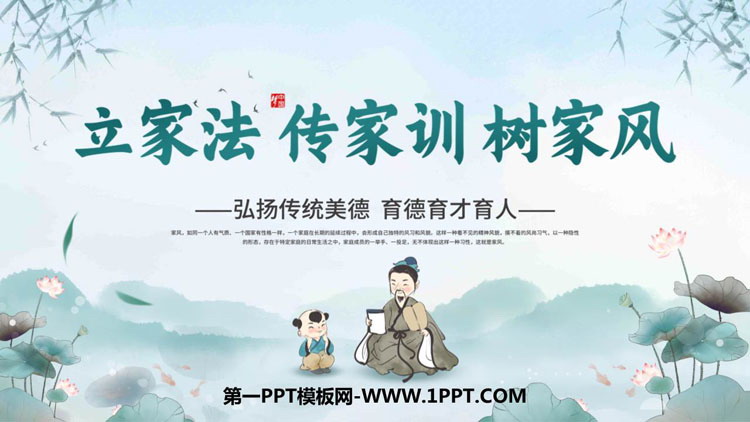 《立家法 传家训 树家风》PPT班会课件