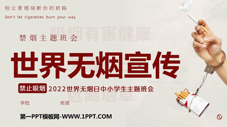 《世界无烟宣传》PPT班会课件