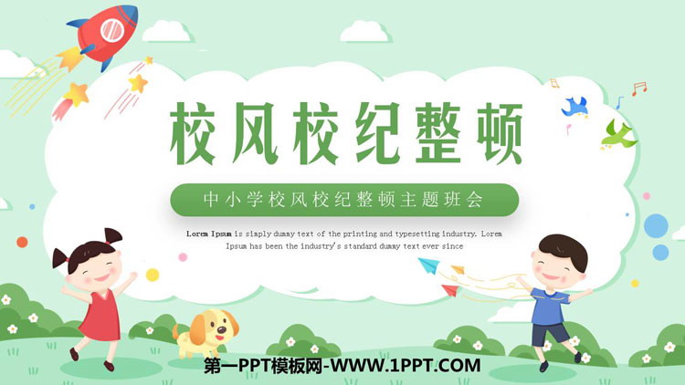 《校风校纪整顿》PPT班会课件