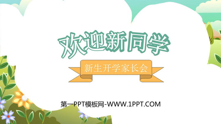 《欢迎新同学》PPT班会课件