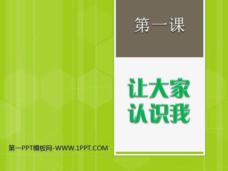 《让大家认识我》PPT教学课件