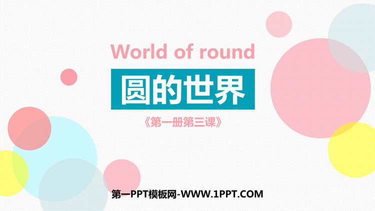 《圆的世界》PPT课件