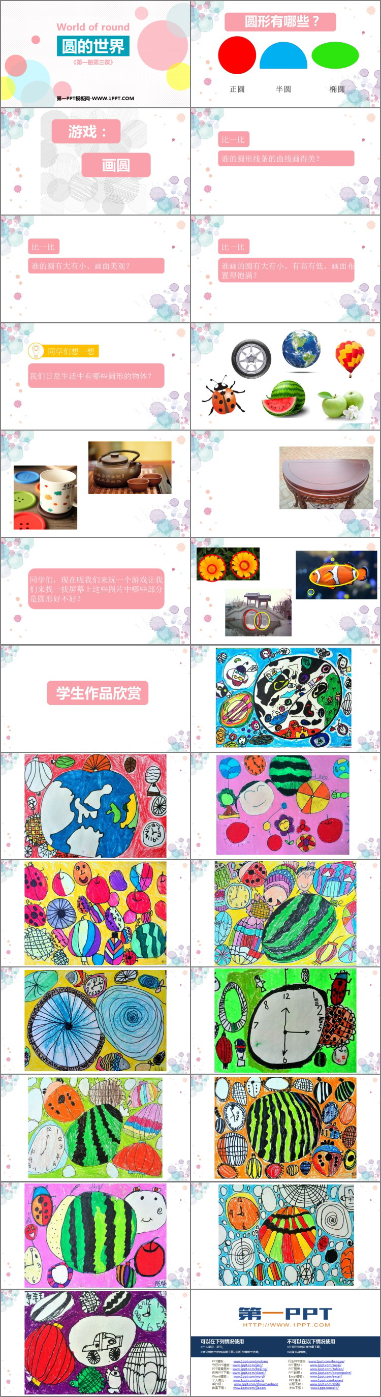 《圆的世界》PPT课件