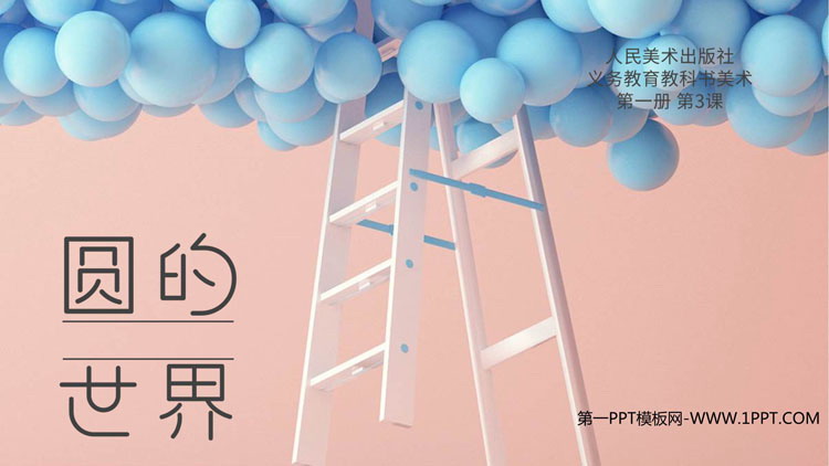 《圆的世界》PPT下载