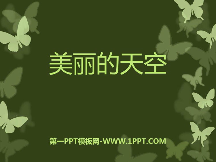 《美丽的天空》PPT教学课件