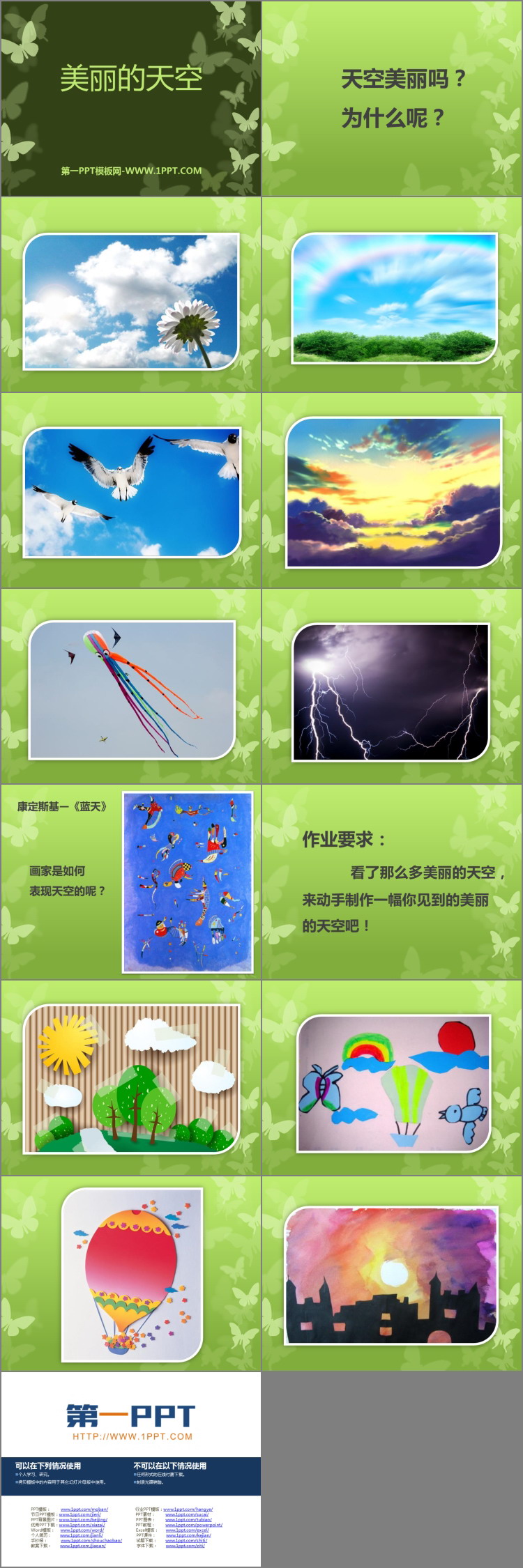《美丽的天空》PPT教学课件