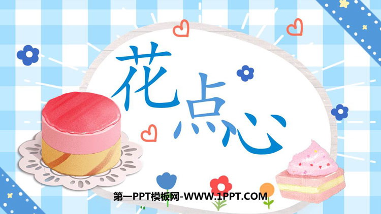 《花点心》PPT下载