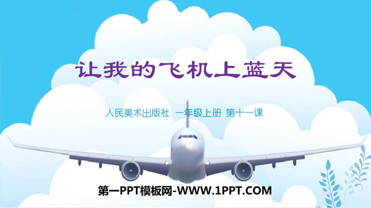 《让我的飞机上蓝天》PPT下载