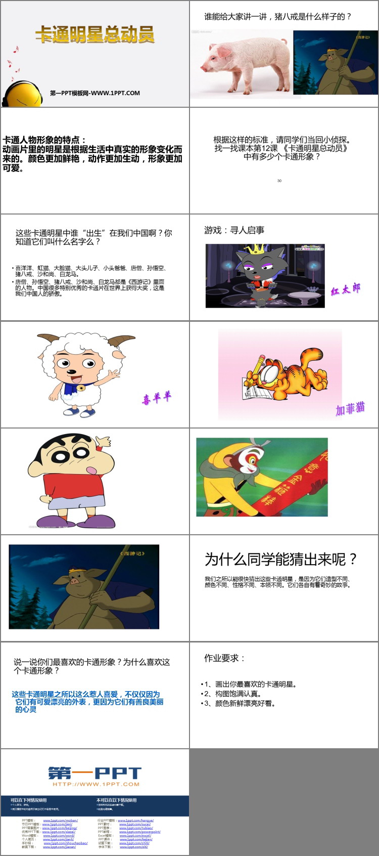 《卡通明星总动员》PPT下载