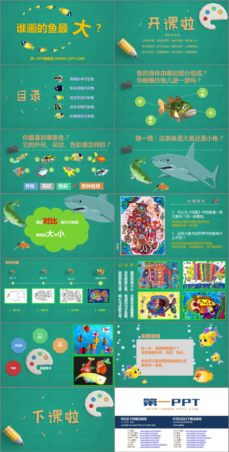 《谁画的鱼最大？》PPT课件