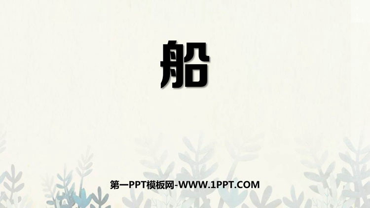 《船》PPT下载