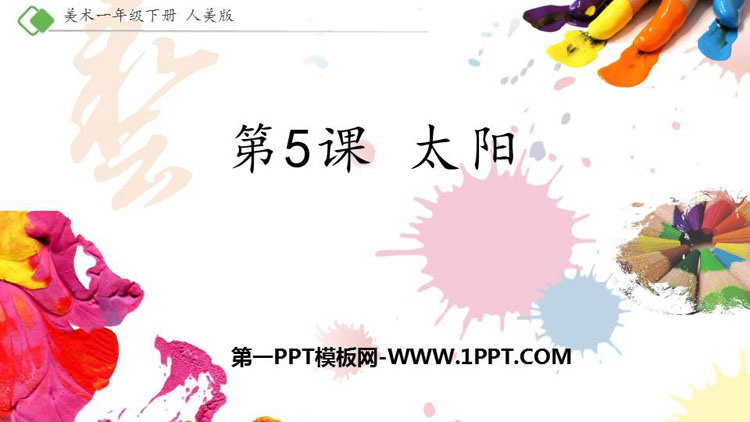 《太阳》PPT免费课件下载