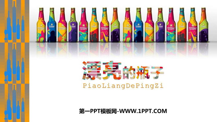 《漂亮的瓶子》PPT课件
