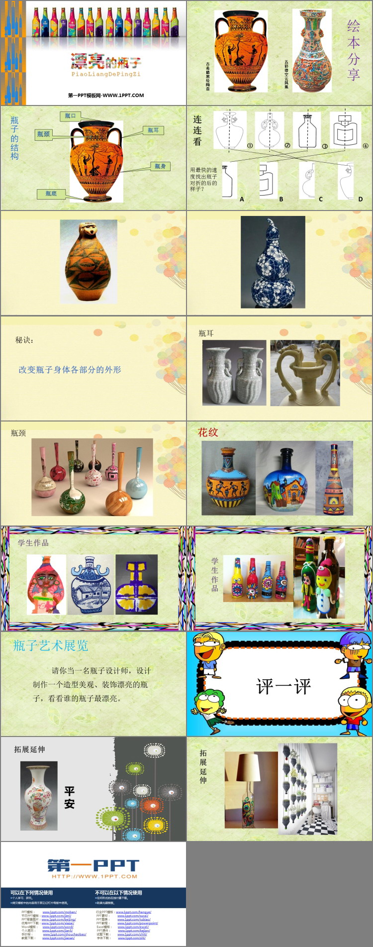 《漂亮的瓶子》PPT课件
