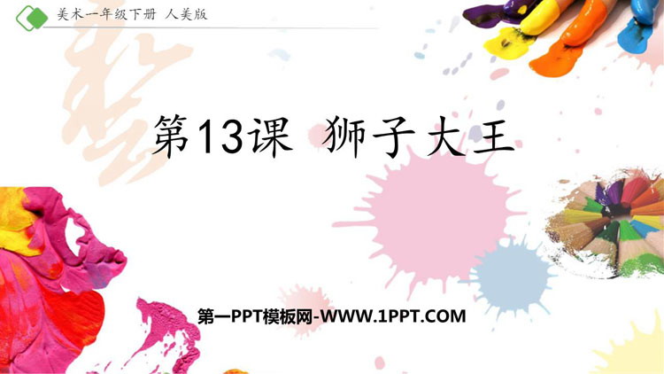 《狮子大王》PPT课件