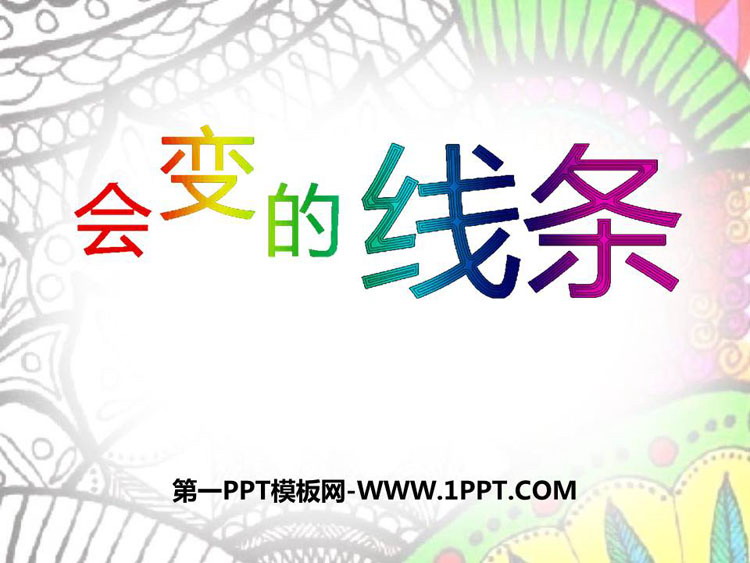 《会动的线条》PPT下载