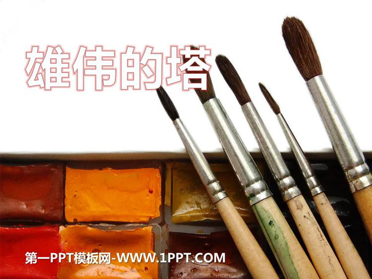 《雄伟的塔》PPT课件