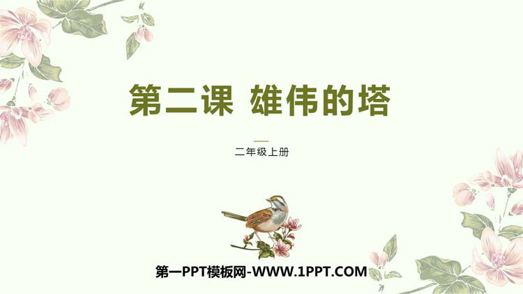 《雄伟的塔》PPT教学课件