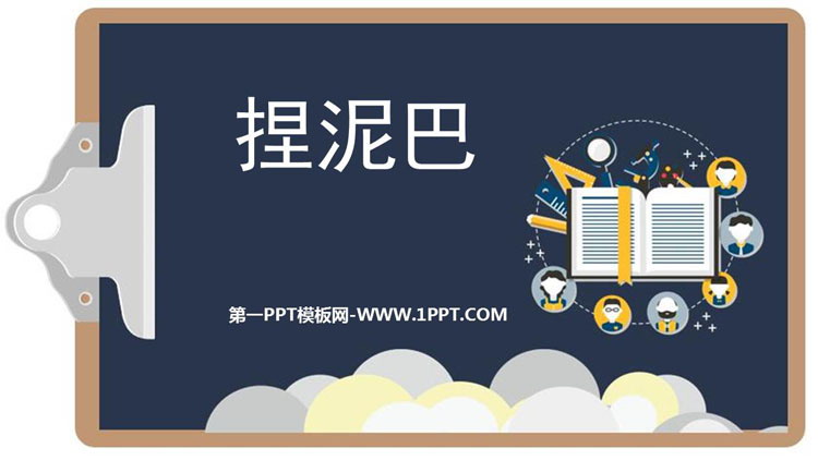 《捏泥巴》PPT课件下载
