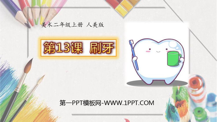 《刷牙》PPT课件